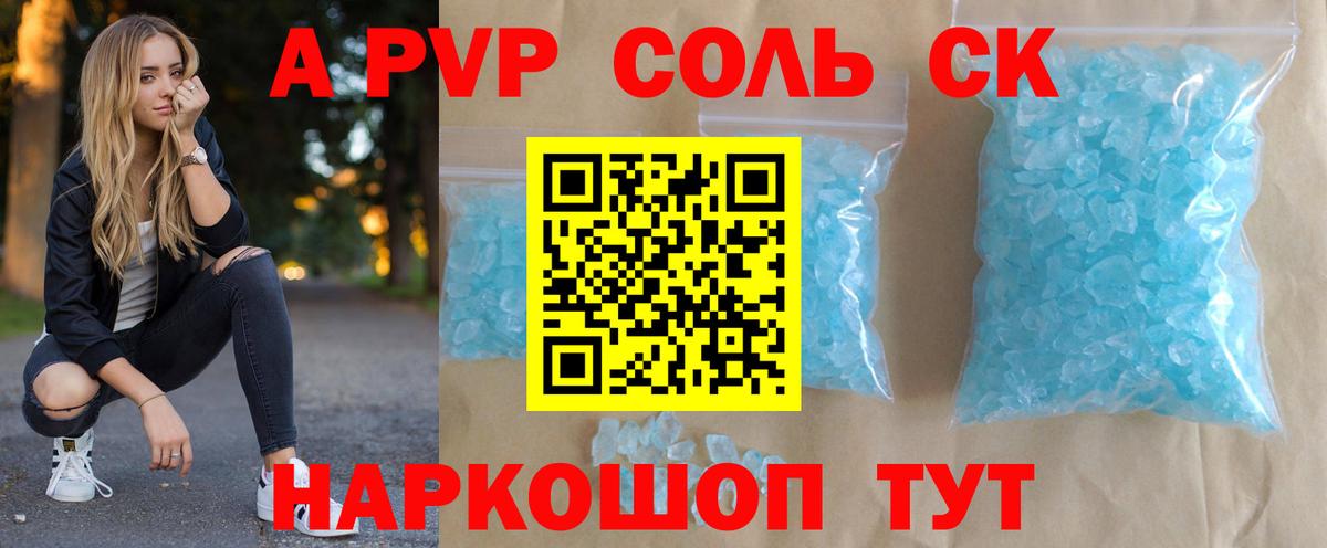 А ПВП Соль  продажа наркотиков  Гай  A-PVP  Вход с VPN  A PVP Crystall 