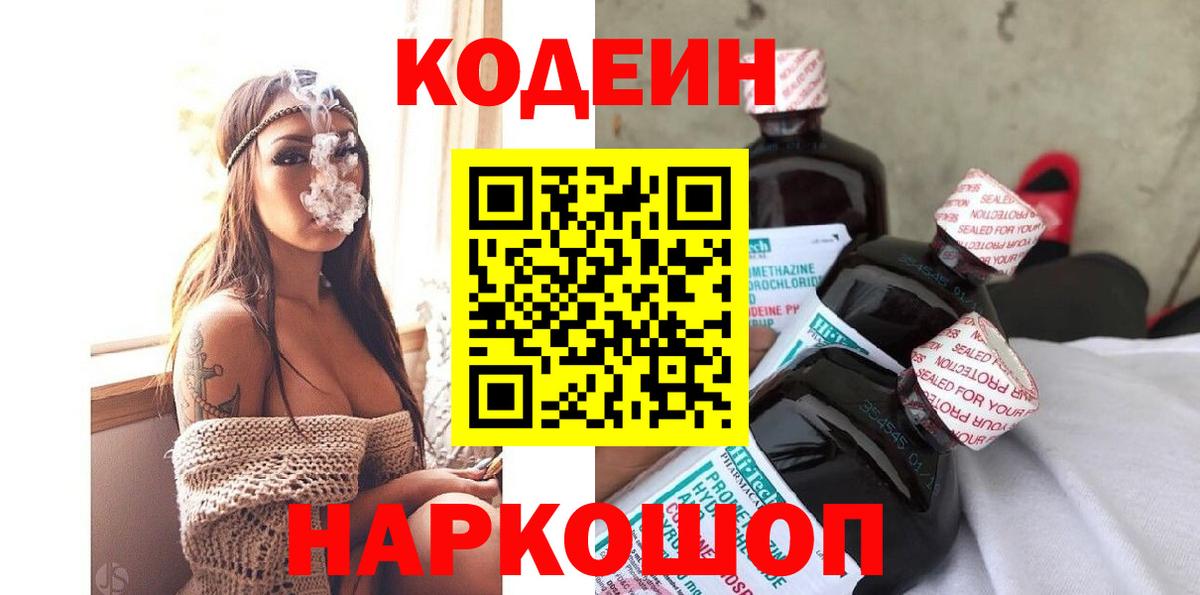 Кодеин Purple Drank  Вход с VPN  Гай  Кодеиновый сироп Lean Purple Drank 